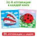 Аппликации набор «Для самых маленьких», 6 шт. по 20 стр.