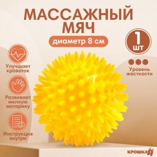 Мяч массажный ø8 см., цвет желтый, Крошка Я