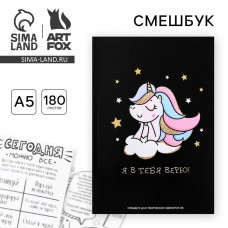 Смешбук  А5,180 л.Я в тебя верю