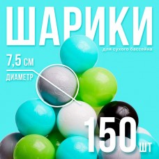 Набор шаров 150 шт, цвета: бирюзовый, серый, белый, чёрный, салатовый, бежевый, диаметр шара — 7,5 см