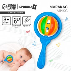 Погремушка «Яркий маракас», цвет МИКС, Крошка Я