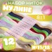 Набор ниток мулине N11/12, 8 +- 1 м, 12 шт