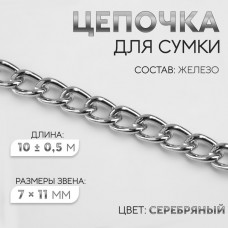 Цепочка для сумки, железная, 7 × 11 мм, 10 +- 0,5 м, цвет серебряный