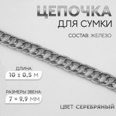 Цепочка для сумки, витая, железная, 7 × 9,9 мм, 10 +- 0,5 м, цвет серебряный