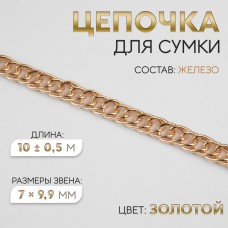 Цепочка для сумки, витая, железная, 7 × 9,9 мм, 10 +- 0,5 м, цвет золотой