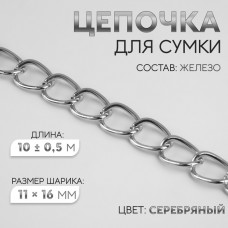 Цепочка для сумки, железная, 11 × 16 мм, 10 +- 0,5 м, цвет серебряный