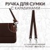 Ручка для сумки, с карабинами, 60 +- 1 × 2 см, цвет коричневый