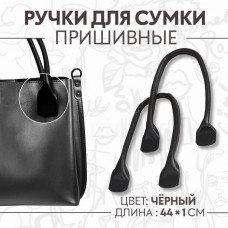 Ручки для сумки, пара, 44 +- 1 × 1 см, цвет чёрный
