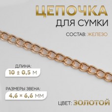 Цепочка для сумки, плоская, железная, 4,6 × 6,6 мм, 10 +- 0,5 м, цвет золотой