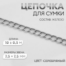 Цепочка для сумки, железная, 7,5 × 7,5 мм, 10 +- 0,5 м, цвет серебряный