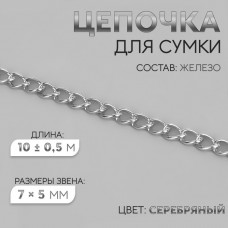 Цепочка для сумки, железная, 7 × 5 мм, 10 +- 0,5 м, цвет серебряный