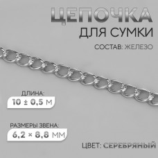 Цепочка для сумки, железная, 6,2 × 8,8 мм, 10 +- 0,5 м, цвет серебряный