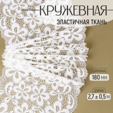 Кружевная эластичная ткань, 180 мм × 2,7 +- 0,5 м, цвет молочный