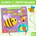 Книжка с липучками и игрушкой «Умная пчёлка», 12 стр.