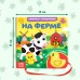 Книжка с липучками и игрушкой «На ферме», 12 стр.