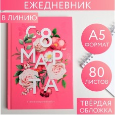 Ежедневник в твердой обложке А5, 80 л   «С 8 марта, цветы»,