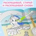 Раскраска многоразовая «Рисуй-стирай. Пони» 12 стр.