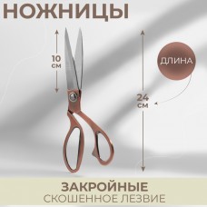 Ножницы закройные, скошенное лезвие, 9,5, 24 см, цвет бронзовый