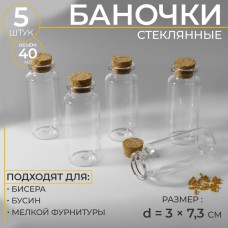 Баночки для хранения бисера d = 3 × 7,3 см, 5 шт