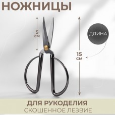 Ножницы для рукоделия, скошенное лезвие, 6, 15 см, цвет тёмно-серебряный