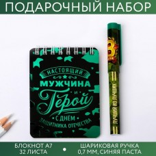 Набор «С Днём Защитника Отечества»: блокнот и ручка пластик