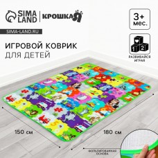Игровой коврик для детей на фольгированной основе «Малыши зверята», размер 180х150x0,5 см, Крошка Я