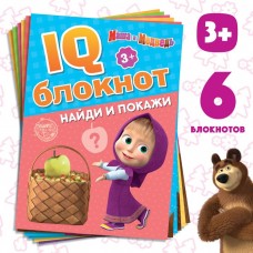 IQ-блокноты набор, 6 шт. по 20 стр., 12 × 17 см, Маша и Медведь