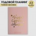 Ежедневник-планинг в тонкой обложке с тиснением Мечтай.Создавай.Действуй. РОЗОВЫЙ А5, 80 листов