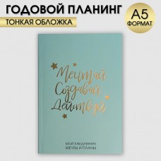 Ежедневник-планинг в тонкой обложке с тиснением Мечтай.Создавай.Действуй. МЯТНЫЙ А5, 80 листов