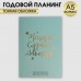 Ежедневник-планинг в тонкой обложке с тиснением Мечтай.Создавай.Действуй. МЯТНЫЙ А5, 80 листов