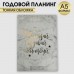 Ежедневник-планинг в тонкой обложке с тиснениемМечтай.Создавай.Действуй. МРАМОР А5, 80 листов