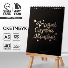 Скетчбук «Мечтай.Создавай.Действуй ЧЕРНЫЙ» А5, 40 л, 100 г/м