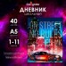 Дневник универсальный для 1-11 классов, Авто на улице, твердая обложка 7БЦ, глянцевая ламинация, 40 листов