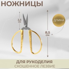 Ножницы для рукоделия, скошенное лезвие, 3,5, 8,5 см, цвет золотой