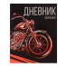 Дневник универсальный для 1-11 классов, Мото, твердая обложка 7БЦ, глянцевая ламинация, 40 листов