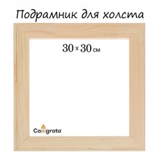 Подрамник для холста Calligrata, 30 х 30 х 1,8 см, ширина рамы 36 мм, сосна