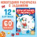 Книжка с наклейками «Дорисуй, наклей, раскрась. Снеговик», 16 стр., формат А5