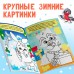 Книжка с наклейками «Дорисуй, наклей, раскрась. Снеговик», 16 стр., формат А5