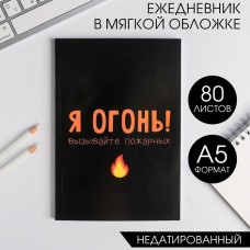 Ежедневник в мягкой обложке А5, 80 л «Я огонь! Вызывайте пожарных»