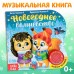 Музыкальная книга «Новогоднее волшебство», 10 стр.