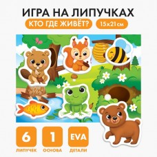 Игра на липучках «Кто где живёт?» с мягкими деталями