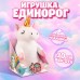 Мягкая игрушка «Единорожка»