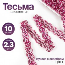 Тесьма, в рулоне 10 м, цвет фуксии с серебром