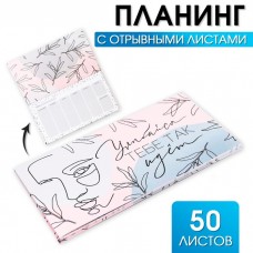 Планинг с отрывными листами, 50 л  Улыбайся, тебе так идет