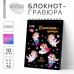 Блокнот-гравюра Unicorn world, 10 листов, штихель