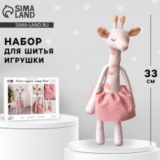 Набор для шитья. Мягкая игрушка своими руками «Жираф Мейси», 33 см