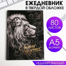 Ежедневник в твердой обложке А5, 80 л  «Лучшему из лучших»