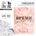 Ежедневник-смешбук с раскраской антистресс  А5, 80 л «Время мечтать»