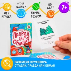 Настольная игра на логику и мышление «Правда или обман», 50 карт, 7+