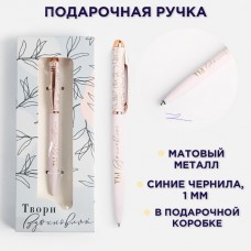 Подарочная ручка «Ты настоящее вдохновение», матовая металл